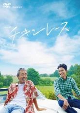 Куриные гонки (2013)