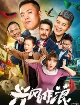 Всё не слава богу (2019)