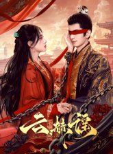 Противоядие от любви (2025)