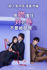 Укрой поцелуем, прошу... пусть нас не услышат! (2025)