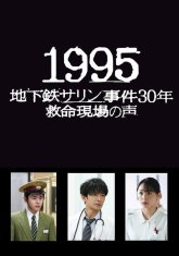 1995: 30 лет со дня зариновой атаки (2025)