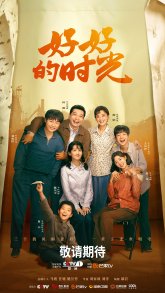 Славные времена (2026)