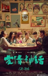 Миф любви (2021)