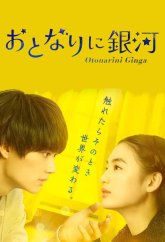 Галактика по соседству (2023)