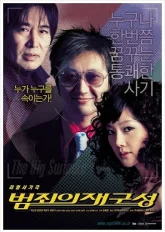 Большая афера (2004)