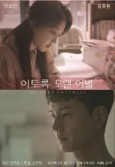 Такое долгое прощание (2018)