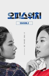 Офисные часы 2 (2018)