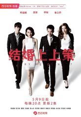 Женимся или как? (2015)