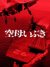 Авианосец Ибуки (2019)