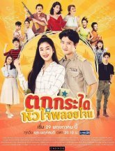 Возлюбленная шерифа (2019)