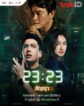 Сигнал (тайская версия) (2023)