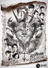 Супер звёздная академия (2016)