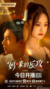 Контратака мамочки (2023)