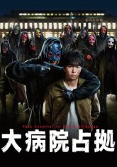 Захват больницы (2023)