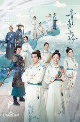 Цин Цин Цзы Цзинь (2020)