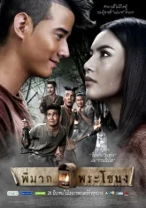 Пи Мак из Пхракханонга (2013)