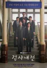 Война прокуроров (2019)