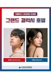 Отель "Grand Galaxy" (2026)