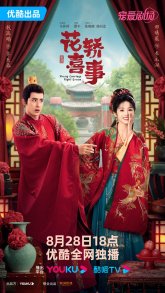 Не тот паланкин, тот жених (2023)