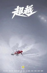 За гранью (2022)