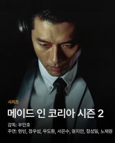 Сделано в Корее 2 (2026)