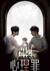 Дьявольские умы (2015)