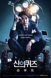 Загадки Бога 5: Перезагрузка (2018)