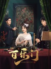 Парамаунт (2025)