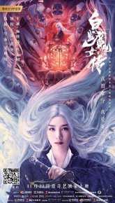 Сказание о беловласой ведьме (2020)