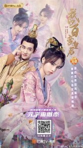 Моя капризная императрица (2022)