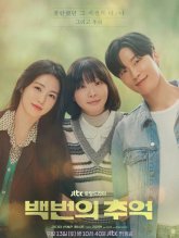 Стo воспоминаний (2025)