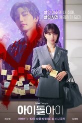 Адвокат айдола (2025)