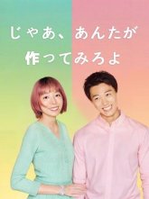 Ну так ты сам и попробуй приготовить (2025)