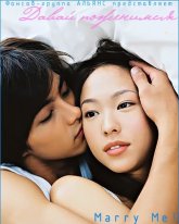 Давай поженимся (2006)