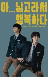 Так рад учиться в школе для мальчиков (2019)