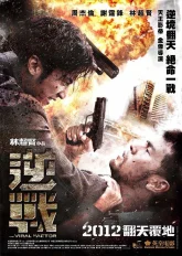 Вирусный фактор (2012)