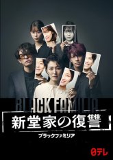 Черная семья (2023)