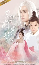 Путешествие (2017)