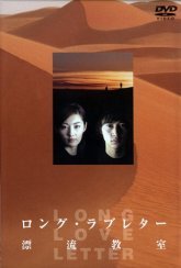 Длинное любовное письмо или Дрейфующая аудитория (2002)