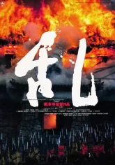 Ран (1985)