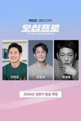 Профи за пятьдесят (2026)