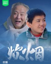 Дым очага (2024)