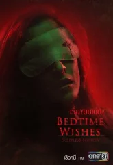 Неспящие: Полуночные желания (2019)