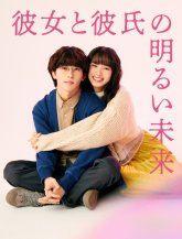 Светлое будущее молодой пары (2024)