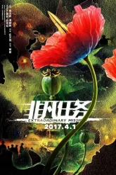 Экстраординарная миссия (2017)