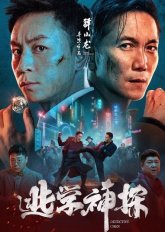 Детектив Чэнь (2022)