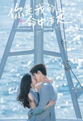 Ты моя судьба (китайская версия) (2020)