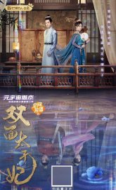 Двуликая принцесса (2022)