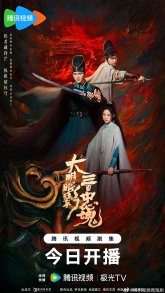 Тени Великой Мин: Триста верных душ (2026)