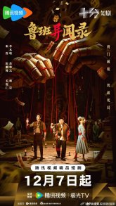 Тайные записи Лу Баня (2025)